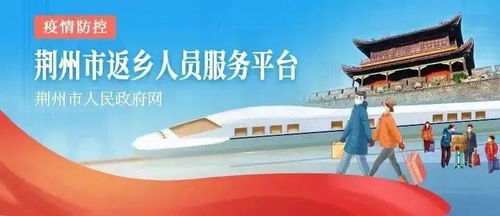 新江陵推出春節返鄉政策一鍵查詢服務，為江陵人提供便捷信息咨詢